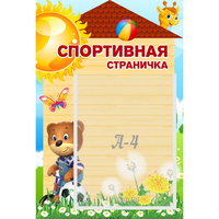 Стенд "Спортивная страничка" - fgospostavki.ru - Воронеж