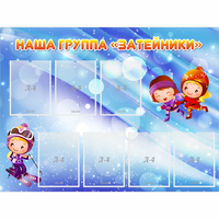 Стенд "Наша группа Затейники" - fgospostavki.ru - Воронеж