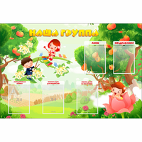 Стенд "Наша группа" 1.5x1 - fgospostavki.ru - Воронеж