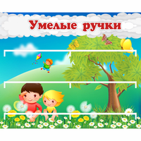 Стенд "Умелые ручки" - fgospostavki.ru - Воронеж
