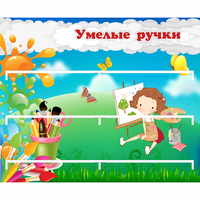 Стенд "Умелые ручки" 0.85x0.7 - fgospostavki.ru - Воронеж