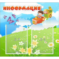 Стенд "Информация" с 2 карманами - fgospostavki.ru - Воронеж