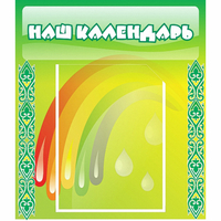 Стенд "Наш календарь" - fgospostavki.ru - Воронеж