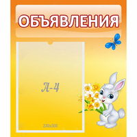 Стенд "Объявления" №5 - fgospostavki.ru - Воронеж