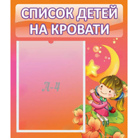 Стенд "Список детей на кровати" №2 - fgospostavki.ru - Воронеж