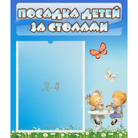 Стенд "Посадка детей за столами" №2 - fgospostavki.ru - Воронеж
