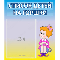 Стенд "Список детей на горшки" №2 - fgospostavki.ru - Воронеж