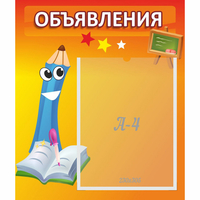 Стенд "Объявления" №11 - fgospostavki.ru - Воронеж