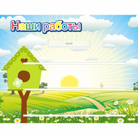 Стенд "Наши работы" №1 - fgospostavki.ru - Воронеж