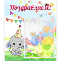 Стенд "Поздравляем!" 0,39х0,46 - fgospostavki.ru - Воронеж