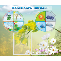 Стенд "Календарь погоды" с 2 карманами - fgospostavki.ru - Воронеж