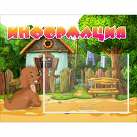 Стенд "Информация" 0.5x0.39 - fgospostavki.ru - Воронеж
