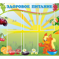 Стенд "Здоровое питание" с 5 карманами - fgospostavki.ru - Воронеж