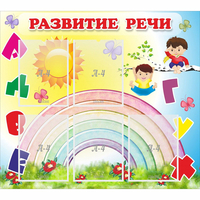 Стенд "Развитие речи" - fgospostavki.ru - Воронеж