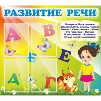 Стенд "Развитие речи" с 4 карманами - fgospostavki.ru - Воронеж