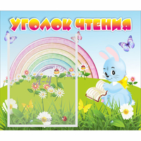 Стенд "Уголок чтения" 0.46x0.39 - fgospostavki.ru - Воронеж
