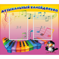 Стенд "Музыкальный калейдоскоп" с 2 карманами - fgospostavki.ru - Воронеж