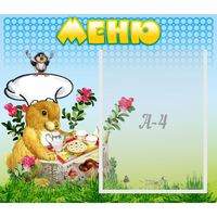 Стенд "Меню" №14 - fgospostavki.ru - Воронеж