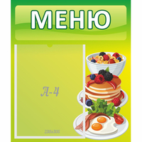 Стенд "Меню" №21 - fgospostavki.ru - Воронеж