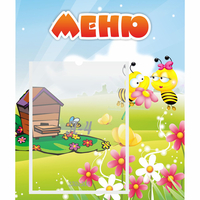 Стенд "Меню" №19 - fgospostavki.ru - Воронеж