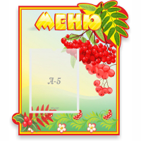Стенд "Меню" №5 - fgospostavki.ru - Воронеж