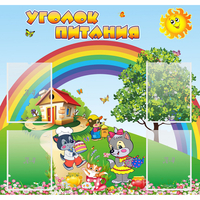 Стенд "Уголок питания" - fgospostavki.ru - Воронеж
