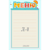 Стенд "Меню" 0.25x0.39 - fgospostavki.ru - Воронеж