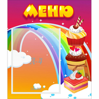 Стенд "Меню Радуга" - fgospostavki.ru - Воронеж