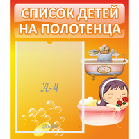 Стенд "Список детей на полотенца" - fgospostavki.ru - Воронеж