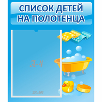 Стенд "Список детей на полотенца" №6 - fgospostavki.ru - Воронеж