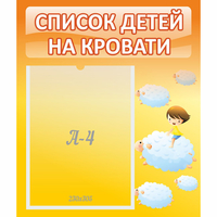 Стенд "Список детей на кровати" №3 - fgospostavki.ru - Воронеж