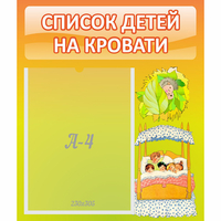 Стенд "Список детей на кровати" №9 - fgospostavki.ru - Воронеж