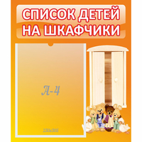 Стенд "Список детей на шкафчики" №8 - fgospostavki.ru - Воронеж