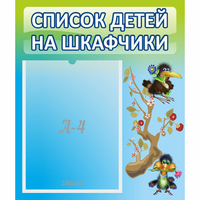 Стенд "Список детей на шкафчики" №9 - fgospostavki.ru - Воронеж