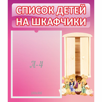 Стенд "Список детей на шкафчики" - fgospostavki.ru - Воронеж