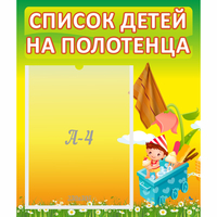 Стенд "Список на полотенца" 0.39x0.46 - fgospostavki.ru - Воронеж