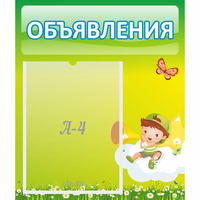 Стенд "Объявления" №4 - fgospostavki.ru - Воронеж
