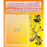 Стенд "Список детей на шкафчики" №10 - fgospostavki.ru - Воронеж