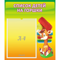 Стенд "Список детей на горшки" №1 - fgospostavki.ru - Воронеж