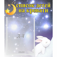 Стенд "Список детей на кровати" №5 - fgospostavki.ru - Воронеж