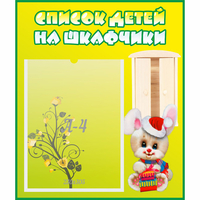 Стенд "Список детей на шкафчики" №11 - fgospostavki.ru - Воронеж