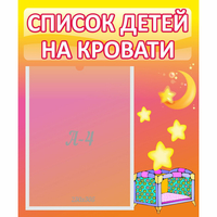 Стенд "Список детей на кровати" №8 - fgospostavki.ru - Воронеж