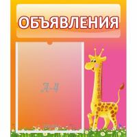 Стенд "Объявления" - fgospostavki.ru - Воронеж