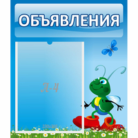 Стенд "Объявления" №15 - fgospostavki.ru - Воронеж