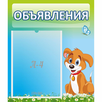 Стенд "Объявления" №17 - fgospostavki.ru - Воронеж