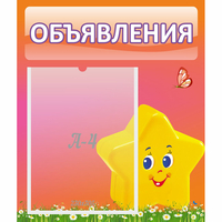 Стенд "Объявления" №14 - fgospostavki.ru - Воронеж