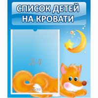 Стенд "Список на кровати" - fgospostavki.ru - Воронеж