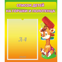 Стенд "Список детей на горшки и полотенца" 0.39x0.46 - fgospostavki.ru - Воронеж