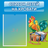 Стенд "Список детей на кровати" - fgospostavki.ru - Воронеж