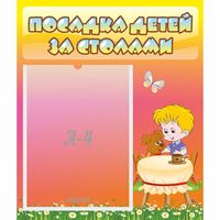 Стенд "Посадка детей за столами" - fgospostavki.ru - Воронеж